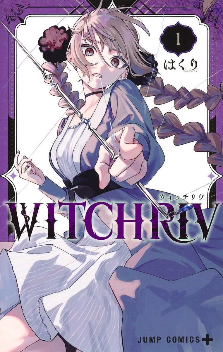 【初版シュリンク付き】WITCHRIV 1 （ウィッチリヴ1巻） WITCHRIV 1 (ジャンプコミックス) | はくり |本 | 通販 | Amazon